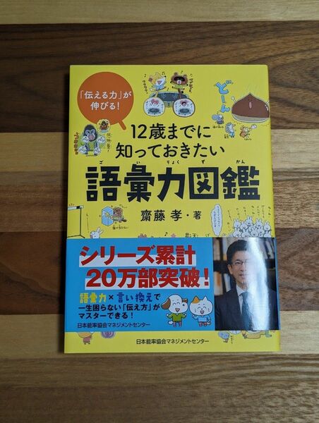 12歳までに知っておきたい語彙力図鑑 齋藤孝