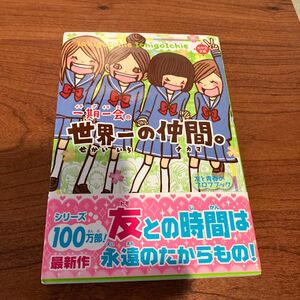 「一期一会 世界一の仲間。 友と青春のプロフブック」