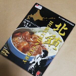 値下げ不可能　北鎮カレー　レトルトカレー　旭川　200g　1人前　お土産　カレー　北海道