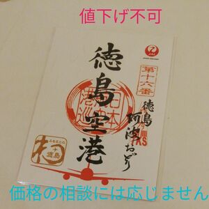 値下げ不可！！！！　飛行機　 御翔印 JAL 日本航空 御朱印 日本航空 徳島空港 徳島阿波おどり空港 第十六番　徳島県　徳島