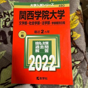 関西学院大学 (文学部社会学部法学部−学部個別日程) (2022年版大学入試シリーズ)