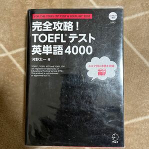 完全攻略！ＴＯＥＦＬテスト英単語４０００　ＦＯＲ　ＴＨＥ　ＴＯＥＦＬ　ＩＴＰ　ＴＥＳＴ　＆　ＴＯＥＦＬ　ｉＢＴ　ＴＥＳＴ 河野太一