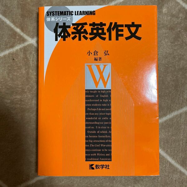 体系英作文 （体系シリーズ） 小倉弘／編著