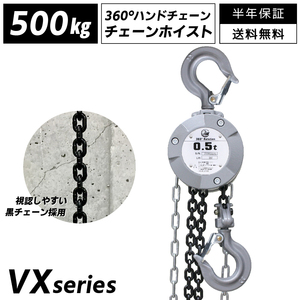 チェーンブロック 500kg 360度回転 3m 小型 手動式 グレード100 0.5t 軽量 VX 吊り上げ 吊り下げ 高品質 チェンブロック チェーンホイスト