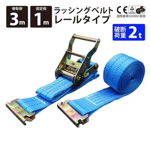 ラッシングベルト 青色 レール 幅50mm 固定側1m 巻側3m ラチェット式 バックル式 工具 作業 運搬用ベルト 荷締め 種類豊富 金具 ブルー