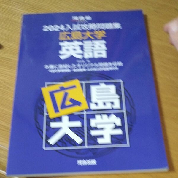 2024入試攻略問題集 広島大学 英語