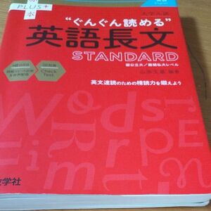 大学入試“ぐんぐん読める”英語長文ＳＴＡＮＤＡＲＤ　国公立大／難関私大レベル （赤本ＰＬＵＳ＋） 山添玉基／編著