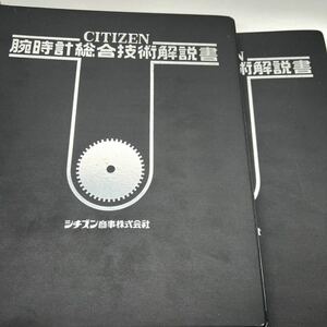 【1974年版】 CITIZEN 腕時計総合技術解説書 シチズン 機械式腕時計 メンズ・レディース2冊組