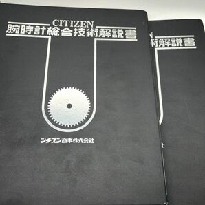 【1974年版】 CITIZEN 腕時計総合技術解説書 シチズン 機械式腕時計 メンズ・レディース2冊組の画像1