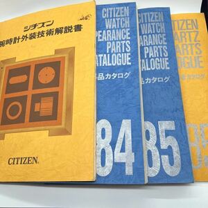 【84年・85年追補版】 CITIZEN クォーツ内外装部品カタログ・外装技術解説書