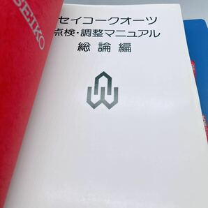 SEIKO セイコー クォーツ技術解説書 アナログ編・2冊組(外装無)の画像3