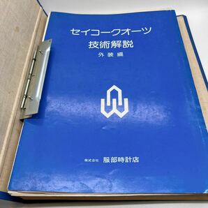 SEIKO セイコー 技術解説書外装編・技術マニュアル 2冊組の画像7