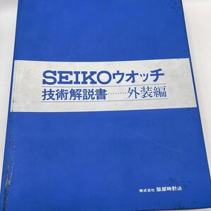 SEIKO セイコー 技術解説書外装編・技術マニュアル 2冊組の画像3