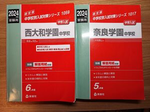 赤本 中学受験 過去問2024年度受験用 西大和学園　奈良学園