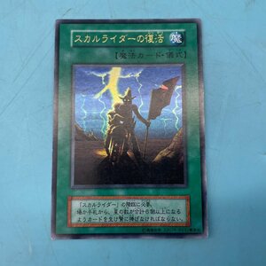 【A9599P028】スカルライダーの復活 遊戯王 初期 ウルトラレア 魔法カード・儀式 UR OCG KONAMI TCG 型番なし トレーディングカードゲーム