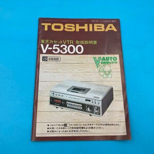 【A9628P005】取説のみ　東芝カセットVTR　取扱説明書　V-5300　TOSHIBA　V-AUTO　２時間ビデオ　昭和レトロ　取説　コレクション