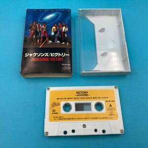 【A9633P005】カセットテープ　ジャクソンズ　ビクトリー　JACKSONS VICTORY 歌詞カードなし　レトロ　マイケルジャクソン