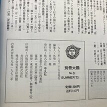 【A9725P004】古本　別冊　太陽　源氏物語絵巻五十四帖　特別付録付き　平凡社　1973年発行　源氏物語_画像5