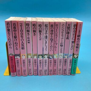 【A9787P036】折原みと 小説 13冊まとめて 時の輝き 天使の降る夜 桜の下で逢いましょう 真夜中を駆け抜ける 君が愛をくれたから 古本