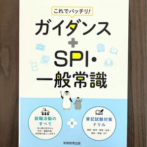 これでバッチリ！ ガイダンス＋SPI・一般常識（実務教育出版）