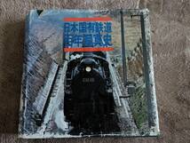 【送料900】日本国有鉄道 百年写真史 昭和47年発行 国鉄時代写真集_画像1