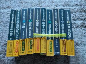 【送料1000】「日本民衆の歴史」全11巻のうち10巻なし　三省堂