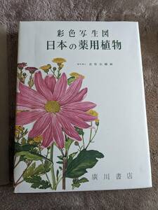 【送料1000】日本の薬用植物 彩色写生図 高取治輔 画/長崎大学教授 限定版 昭和41年発行