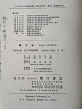 【送料1000】日本の薬用植物 彩色写生図 高取治輔 画/長崎大学教授 限定版 昭和41年発行_画像9