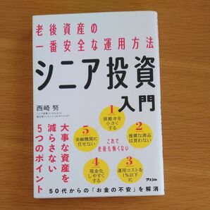 シニア投資入門　老後資産の一番安全な運用方法 西崎努／著