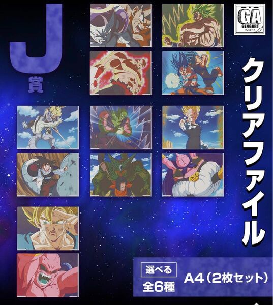 一番くじ ドラゴンボール VSオムニバスULTRA J賞 クリアファイル　