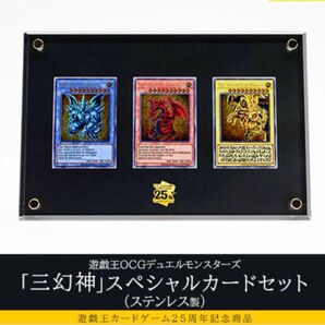 遊戯王　三幻神　スペシャルカードセット（ステンレス製）