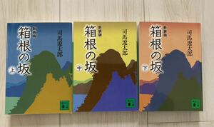 箱根の坂　新装版　上中下　司馬遼太郎　講談社文庫