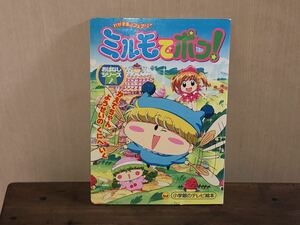 ミルモでポン　絵本 テレビ絵本 アニメ anniversary 当時