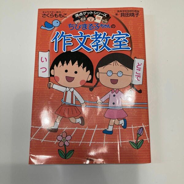 ちびまる子ちゃんの作文教室　日記、読書感想文ほか中学入試問題にも対応 （満点ゲットシリーズ） 貝田桃子／著　さくらももこ