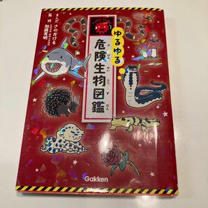 ゆるゆる危険生物図鑑 さのかける／まんが　加藤英明／監修