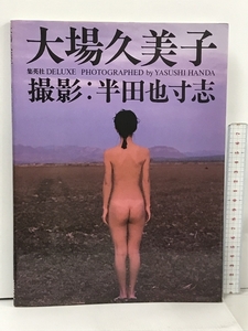 大場久美子 写真集 集英社 DELUXE 半田也寸志