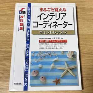 まるごと覚える　インテリアコーディネーター　ポイントレッスン　参考書