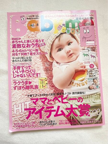 雑誌【Baby-mo(ベビモ)】2020 spring summer