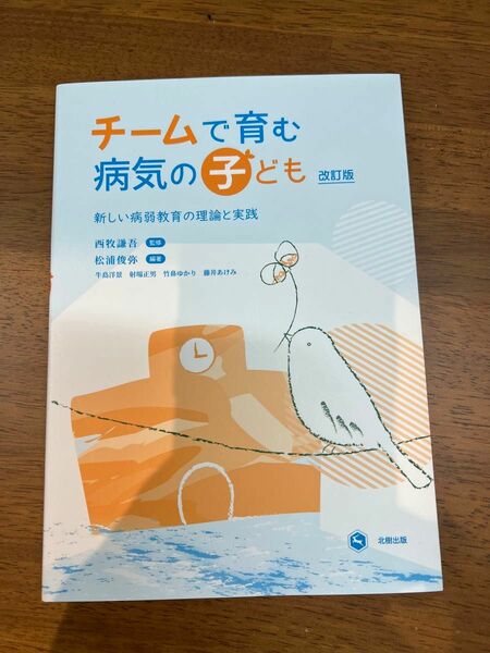 チームで育む　病気の子ども　改訂版