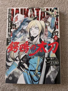 送料215 ゴブリンスレイヤー外伝2 ダイ・カタナ　4巻