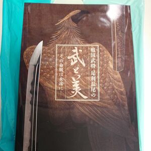 【図録】戦国武将 足利長尾の武と美（2022年 足利市制100周年記念特別展）