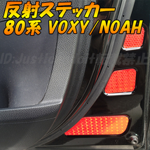 80系 ヴォクシー VOXY ZRR80W ZRR80G ZRR85W ZRR85G ZWR80W ZWR80G ドア 反射 フィルム ステッカー デカール リフレクター 80ヴォクシー_画像1