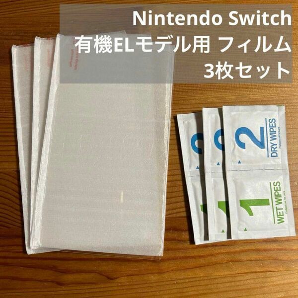 【未使用品】Nintendo Switch 有機ELモデル用 フィルム
