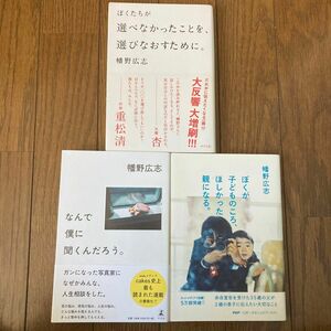 ぼくが子どものころ、ほしかった親になる。 幡野広志／著　なんで僕に聞くんだろう。　ぼくたちが選べなかったことを、選びなおすために。