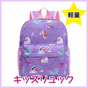 新品　ユニコーン　リュックサック　パープル　ペガサス　キッズ　子供　かわいい 紫　カバン　通園　遠足　行事　ゆめかわ　軽い　子供