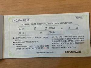 東海汽船　株主優待券　1〜9枚 即決あり　有効期限　2024年3月31日