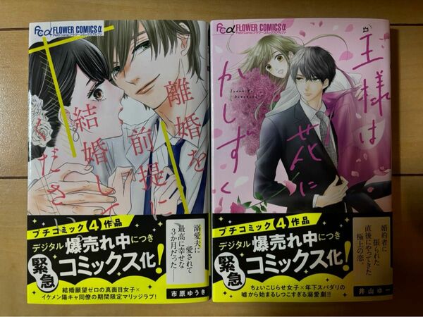 離婚を前提に、結婚してください。市原ゆうき/ 王様は花にかしずく　井山ゆー