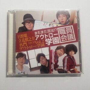 日野聡立花慎之介 名門アウトロー学園 DJCD Vol.2 またまた流出? アウトロー学園職員会議 アニメイト限定盤