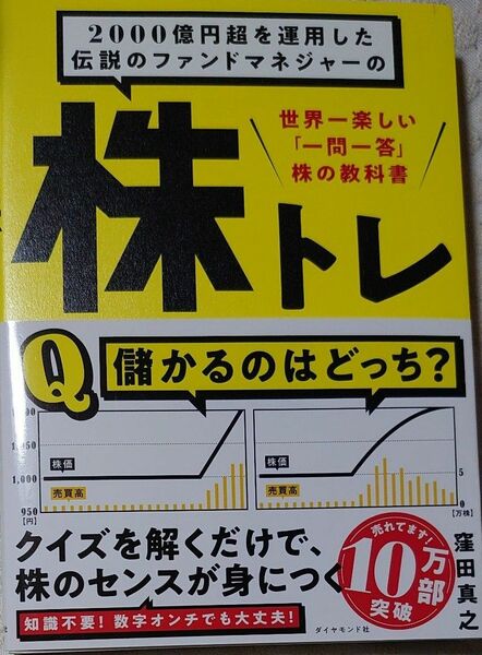 ２０００億円超を運用した伝説のファンドマネジャーの株トレ　世界一楽しい「一問一答」株の教科書 窪田真之／著