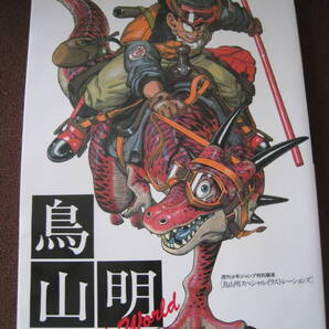 ■即決価格 送料込み金額 鳥山 明 the world 週刊少年ジャンプ特別編集 鳥山 明スペシャルイラストレーションズ Dr.スランプ ◆古本